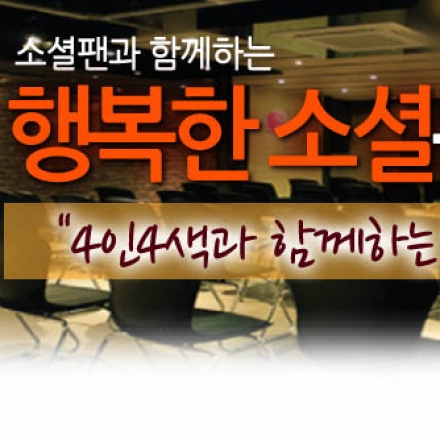 소셜팬과 함께하는 행복한 소셜콘서트