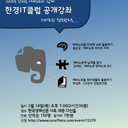 한경IT클럽 공개강좌 - 에버노트로 스마트워커 되기 대표이미지