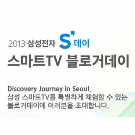 2013 삼성전자 S’ 데이, 스마트TV 블로거데이 대표이미지